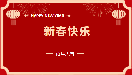 蓝月亮料精选资料大全2023年新春贺词