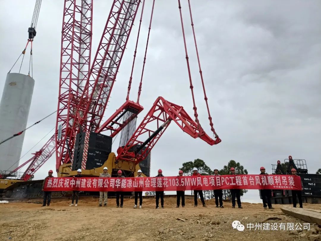 首吊成功！蓝月亮料精选资料大全承建华能会理莲花103.5MW风电项目首台风机顺利吊装！